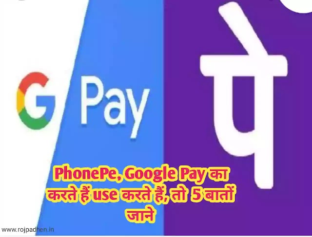 PhonePe, Google Pay का करते हैं use करते हैं, तो इन 5 बातों का हमेशा ध्यान में रखें 