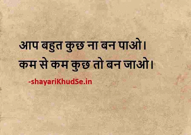 life quotes in hindi whatsapp dp, inspirational quotes in hindi about life and struggles images, nice quotes in hindi pic