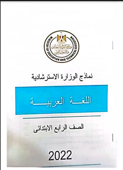 نماذج الوزارة الاسترشادية  لامتحان نصف العام فى اللغة العربية الصف الرابع الابتدائى ترم اول 2022