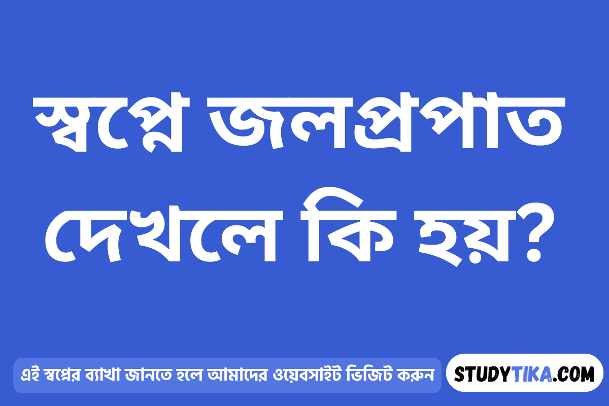 স্বপ্নে জলপ্রপাত দেখলে কি হয়?
