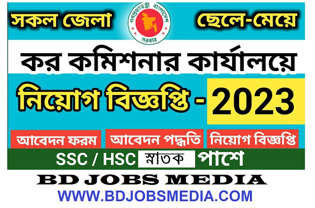 কর কমিশনারের কার্যালয়ে নিয়োগ বিজ্ঞপ্তি ২০২৩ - ইনকাম ট্যাক্স নিয়োগ বিজ্ঞপ্তি 2023 - Tax Commissioner Office Job Circular 2023 - income tax circular 2023 - sorkari chakrir khobor 2023 - সরকারি চাকরির লিস্ট 2023