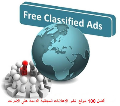 أفضل 100 موقع  نشر الإعلانات المجانية الدائمة على الانترنت