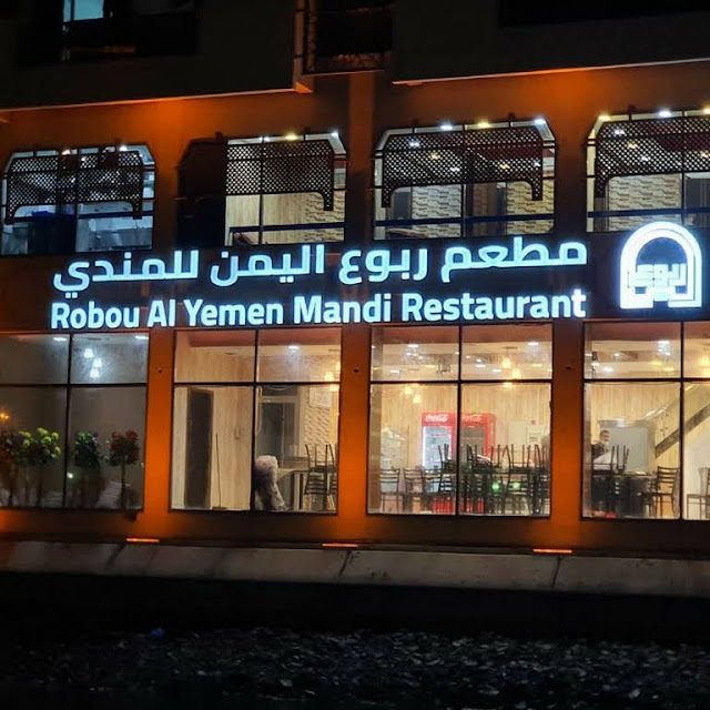 رقم مطعم ربوع اليمن للمندي دبي الإمارات الخط الساخن الموحد 2022 