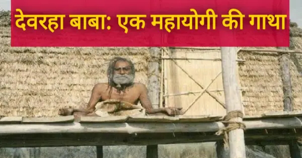 34 वर्ष पूर्व राम मंदिर निर्माण की भविष्यवाणी करने वाले देवरहा बाबा की कहानी