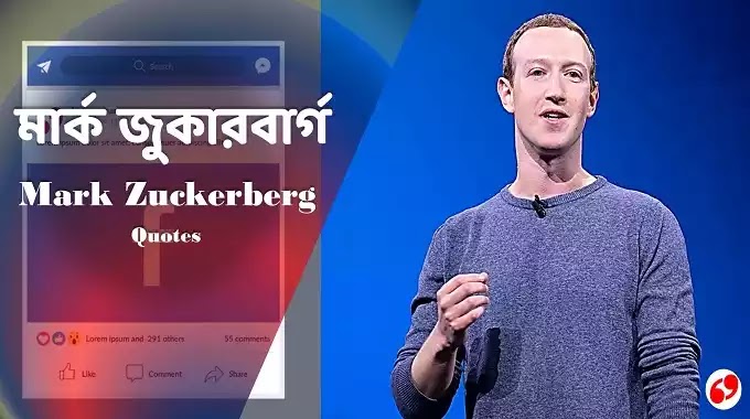 Mark Zuckerberg Quotes, মার্ক জাকারবার্গের উক্তি, Mark Zuckerberg Quotes, মার্ক জাকারবার্গের উক্তি, Mark Zuckerberg Quotes, মার্ক জাকারবার্গের উক্তি,বেস্ট ক্যাপশন বাংলা