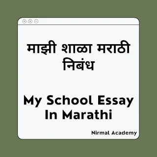 माझी शाळा मराठी निबंध - My School Essay In Marathi ( Mazi shala marathi nibhand )