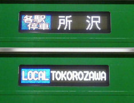 東京メトロ副都心線　西武池袋線直通　各駅停車　所沢行き1　5050系