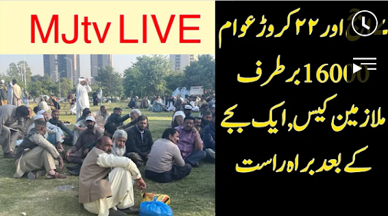 MJTV Live- 17000 bartarf Mulazmin ka Supreme Court me Case