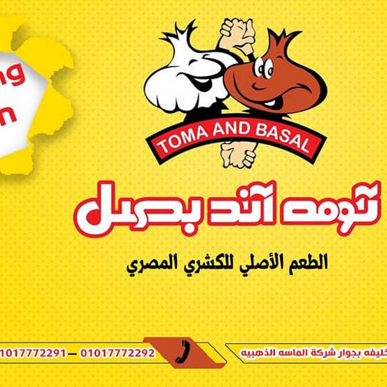 رقم تليفون فرع مطعم توم اند بصل المعادي Tom and Basal