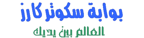 بوابة سكوتر كارز