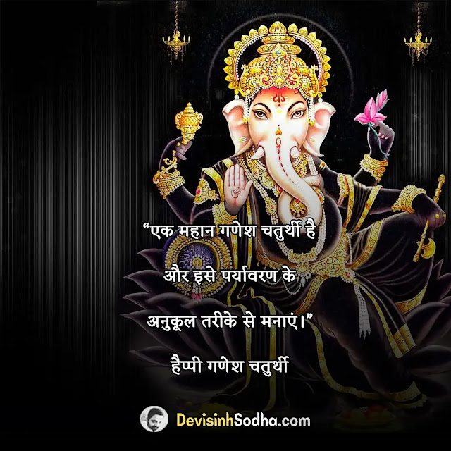 happy ganesh chaturthi quotes in hindi, गणेश चतुर्थी की हार्दिक शुभकामनाएं, गणेश चतुर्थी स्टेटस इन हिंदी, आपको और आपके परिवार को गणेश चतुर्थी की हार्दिक शुभकामनाएं, गणेश चतुर्थी की हार्दिक शुभकामनाएं फोटो डाउनलोड, गणेश चतुर्थी की हार्दिक शुभकामनाएं twitter, गणेश चतुर्थी की हार्दिक शुभकामनाएं शायरी, गणेश चतुर्थी की हार्दिक शुभकामनाएं png, गणेश चतुर्थी की शुभकामनाएं संदेश, गणपति शायरी इन हिंदी, गणेश चतुर्थी स्टेटस डाउनलोड, गणेश चतुर्थी मंत्र, गणेश जी पर कविता और शायरी, गणेश चतुर्थी फोटो डाउनलोड, हैप्पी गणेश चतुर्थी, गणेश जी पर दोहे