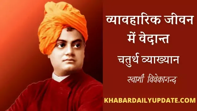 Swami Vivekanand, वेदान्त चतुर्थ अध्याय , स्वामी विवेकानन्द, वेदान्त,  व्यावहारिक जीवन में वेदान्त,