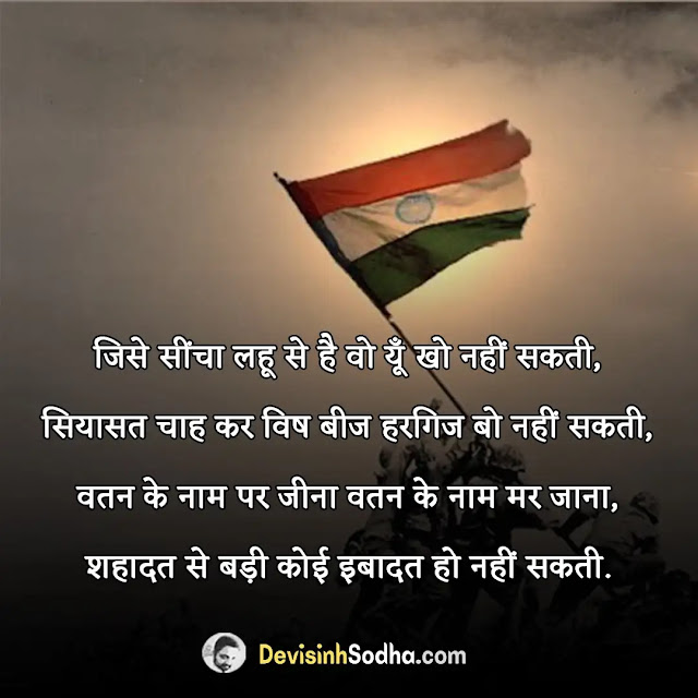 desh bhakti status in hindi, देश भक्ति सुविचार हिंदी, नई देश भक्ति शायरी, देश की मिट्टी शायरी, भारत माता स्टेटस, भारत देश पर शायरी, देश भक्ति शायरी चीन के खिलाफ, दबंग देश भक्ति स्टेटस हिंदी, देश भक्ति शायरी दो लाइन, जोश भर देने वाली देशभक्ति शायरी 2 line