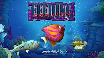 لعبة السمكة القديمة Feeding Frenzy للكمبيوتر