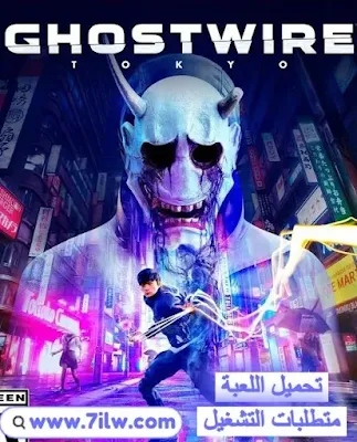 متطلبات تشغيل و  تحميل لعبة Ghostwire Tokyo