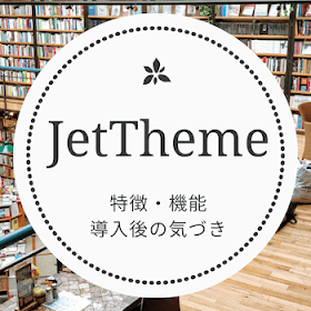 JetTheme の特徴と機能。導入後の気づき