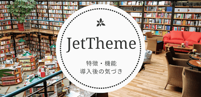 JetTheme の特徴と機能。導入後の気づき
