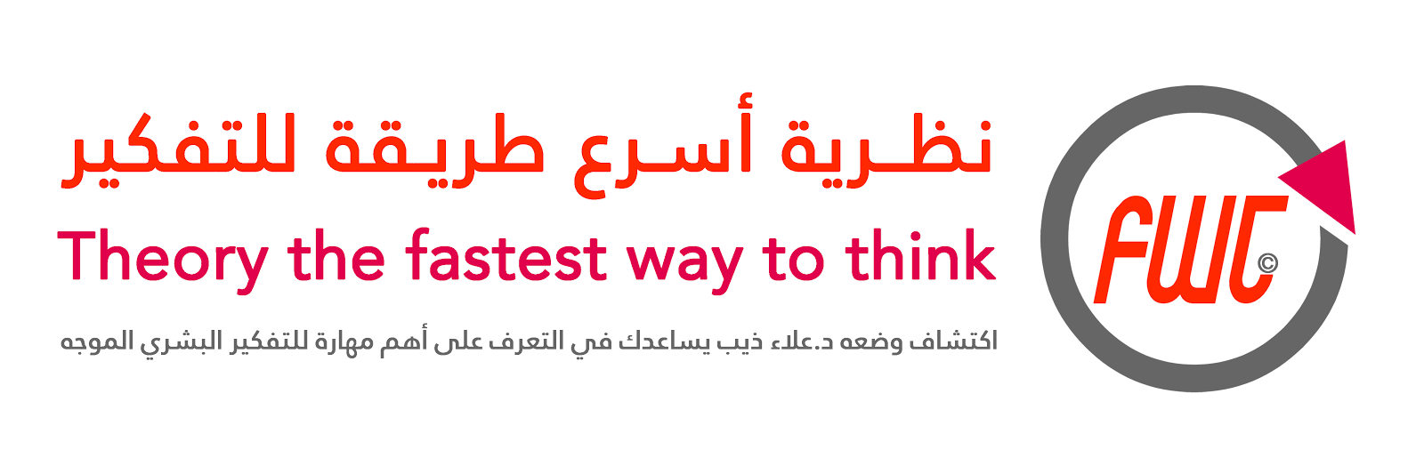 نظرية أسرع طريقة للتفكير FWT© | ابتكار د.علاء ذيب