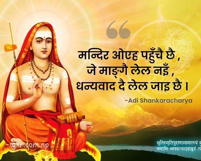 Adi Shankaracharya Maithili Quotes शङ्कराचार्य आध्यात्मिक विचार