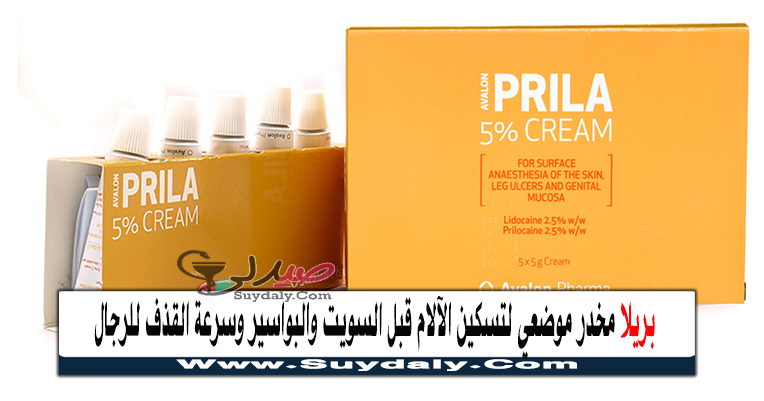 بريلا كريم Prila cream مخدر موضعي