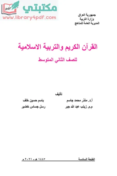 تحميل كتاب التربية الإسلامية الصف الثاني المتوسط 2022 - 2023 pdf منهج العراق,تحميل منهج القرآن الكريم للصف الثاني متوسط الجديد 2022 - 2023 pdf العراق