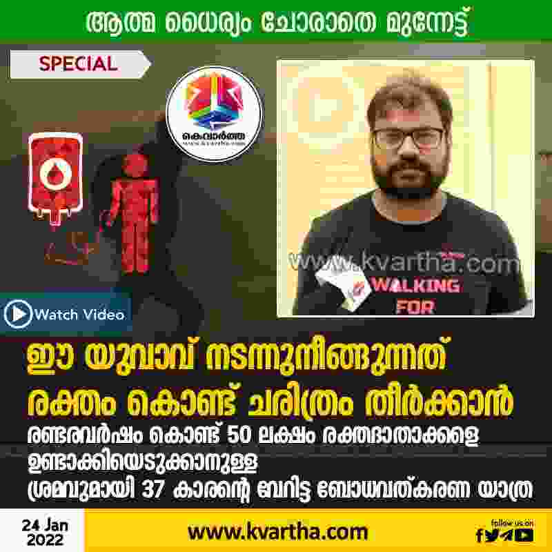 News, Kerala, Kasaragod, Top-Headlines, Video, Blood, Travel, India, Delhi, Social Media, Education, Man, Bangal, Worker, Family, 37-year-old's unique awareness campaign aims to reach 50 lakh blood donors in two and a half years.