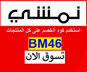 كود جديد بتخفيض 15% صالح على كل المنتجات مع نمشي في موسم التسوق