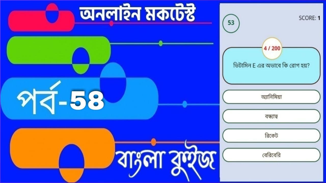 RRB Clerk Free Mock Test In Bengali | বাংলা কুইজ প্রশ্ন এবং উত্তর | Part- 58