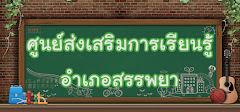 เว็บไซต์ กศน.อำเภอสรรพยา