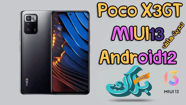 تحديث هاتف Poco X3 GT Miui13 Android12