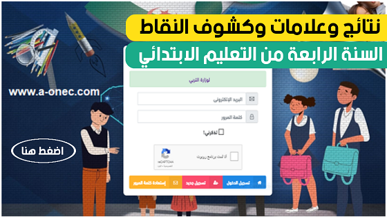 فضاء أولياء التلاميذ للاطلاع على النتائج وتحميل كشف النقاط التعليم الابتدائي، الرابعة ابتدائي tharwa.education.gov.dz