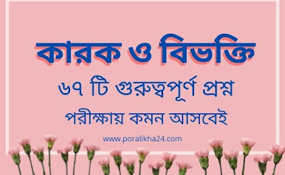 কারক ও বিভক্তি, কারক, কারক ও বিভক্তি মনে রাখার কৌশল, বিভক্তি, কারক ও বিভক্তি নির্ণয়ের সহজ কৌশল, কারক ও বিভক্তি classroom, বাংলা ব্যাকরণ কারক ও বিভক্তি, কারক বিভক্তি চেনার সহজ উপায়, karok, কারক ও বিভক্তি bcs