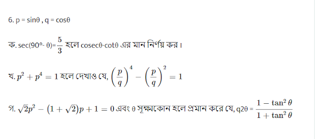 ত্রিকোণমিতি সৃজনশীল প্রশ্ন