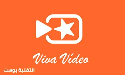 vivavideo افضل برنامج مونتاج فيديو للاندرويد