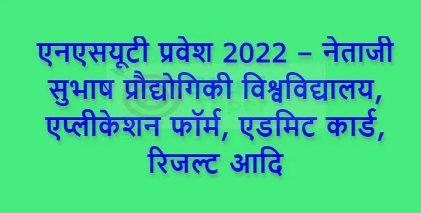 एनएसयूटी प्रवेश 2022 – नेताजी सुभाष प्रौद्योगिकी विश्वविद्यालय, एप्लीकेशन फॉर्म, एडमिट कार्ड, रिजल्ट आदि (NSUT Admission 2022)