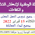 الأنابيك : جميع عروض العمل المعلن عنها ليوم الثلاثاء 15 فبراير 2022 بجميع أنحاء المملكة