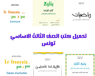 تحميل كتب الصف الثالث الاساسي تونس pdf