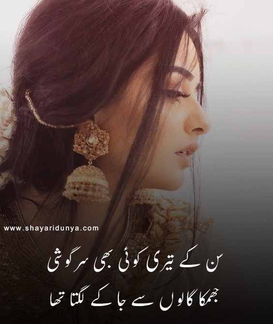 15 Best jhumka Poetry | jhumka shayari | Jhumka Shayari 2 Lines | jhumka poetry in urdu | Jhumka captions