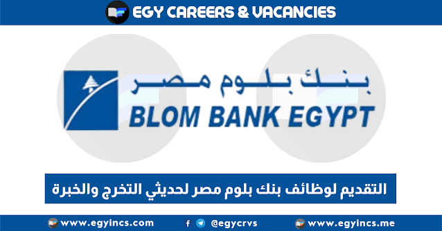 التقديم لوظائف لحديثي التخرج والخبرة في بنك بلوم مصر BLOM Bank Egypt Careers