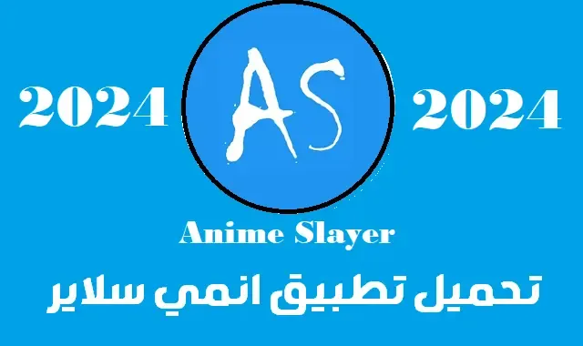 تحميل تطبيق انمي سلاير Anime Slayer 2024 للأندرويد APK آخر إصدار