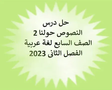 حل درس النصوص حولنا 2 الصف السابع لغة عربية الفصل الثانى 2023