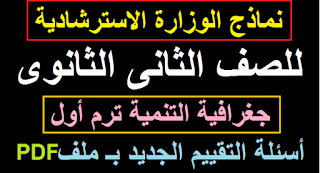 الصف الثاني الثانوي,مراجعة جغرافيا للصف الثاني الثانوي,جغرافيا الصف الثاني الثانوي الترم الاول,امتحان الجغرافيا للصف الثانى الثانوي,حل نماذج كتاب الامتحان جغرافيا للصف الثاني الثانوي,جغرافيا الصف الثاني الثانوي الترم الأول,نماذج الوزارة الاسترشادية اولى وتانية ثانوي ترم اول,جغرافيا الصف الثانى الثانوى,حل نموذج الوزارة الاسترشادي جغرافيا تانية ثانوي,حل نماذج كتاب الامتحان جغرافيا تانيه ثانوي,النماذج الاسترشادية للصف الأول والثاني الثانوي,جغرافيا الصف الثاني الثانوي