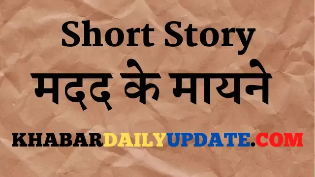 Short moral story in hindi: जो सक्षम होते हैं , वे मदद कर सकते हैं । लेकिन सीमित सामर्थ्य वाले जब हाथ बढ़ाते हैं , तो मदद असली मायने में सामने आती है ..