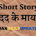 short story-मदद के मायने | short moral story in hindi madad ke mayne 