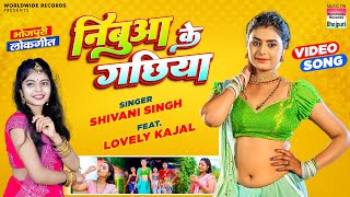 निबुआ के गछिया  Nibuaa Ke Gachhiya(Shivani Singh) Bhojpuri Song 2023