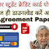 Bihar Student Credit Card: डाउनलोड करे अपना Agreement Paper ताकि बाद में ज्यादा पैसे ना भरने पड़े। 