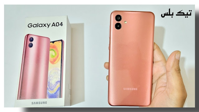 الفرق بين هاتف سامسونج Samsung galaxy A04 وهاتف سامسونج Samsung galaxy A04s مع ذكر مميزات وعيوب كل هاتف