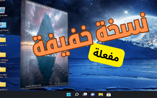 ويندوز 11 نسخة خفيفة Windows 11 Pro Artica Lite