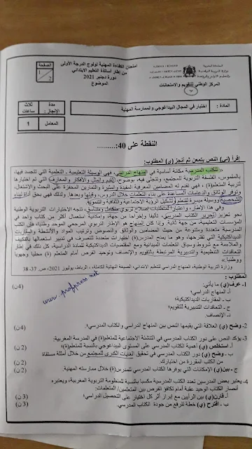 الامتحان المهني لولوج الدرجة الأولى من إطار اساتذة التعليم  ابتدائي دجنبر 2021