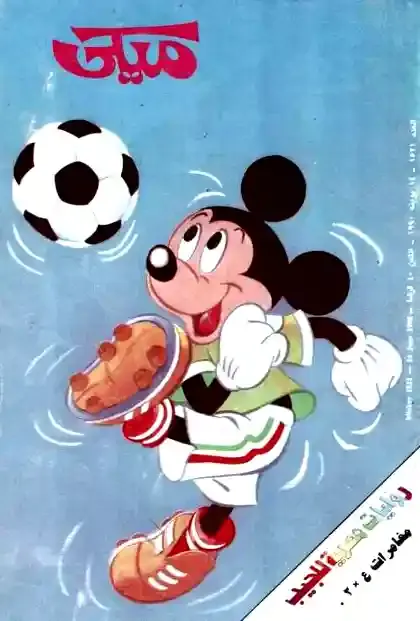 ميكي ماوس يلعب كرة قدم فوتبول سوكر علي غلاف مجلة رسمة بالالوان